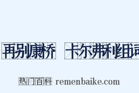 再别康桥·卡尔弗利组词是什么意思的图片